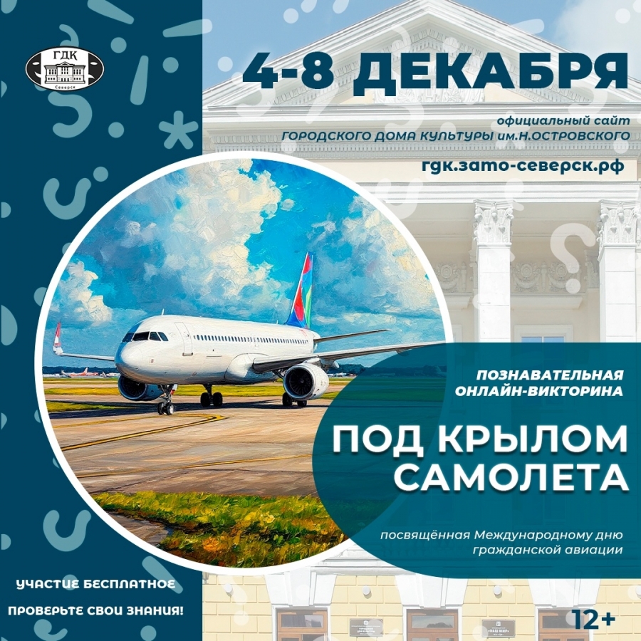Онлайн-викторина к Международному дню гражданской авиации Онлайн-викторина к Международному дню гражданской авиации