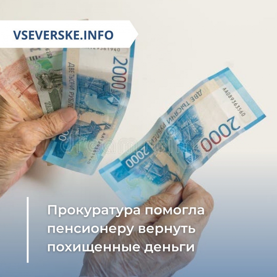 Прокуратура помогла пенсионеру вернуть похищенные деньги Прокуратура помогла пенсионеру вернуть похищенные деньги