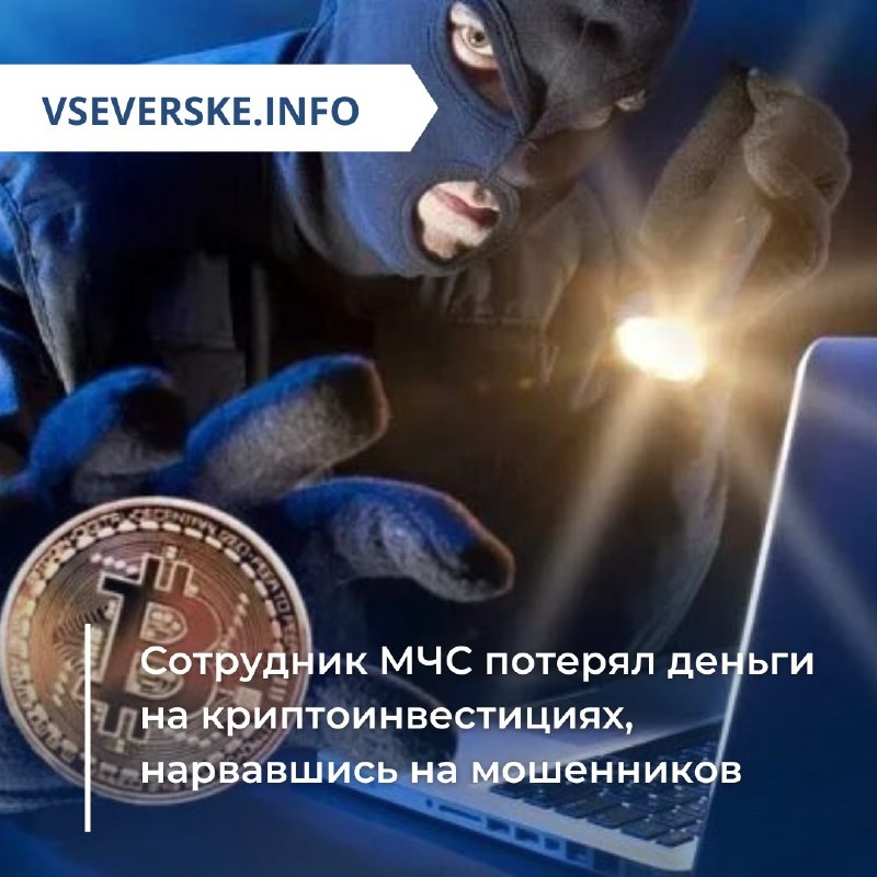 Сотрудник МЧС потерял деньги на криптоинвестициях, нарвавшись на мошенников Сотрудник МЧС потерял деньги на криптоинвестициях, нарвавшись на мошенников