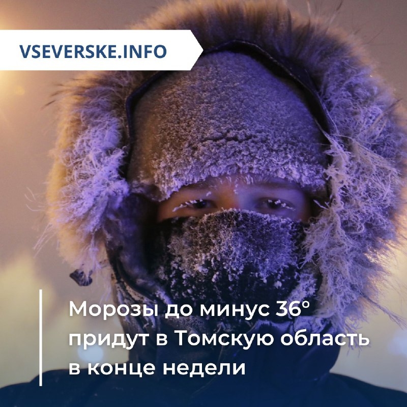 Морозы до минус 36 придут в Томскую область в конце недели Морозы до минус 36 придут в Томскую область в конце недели