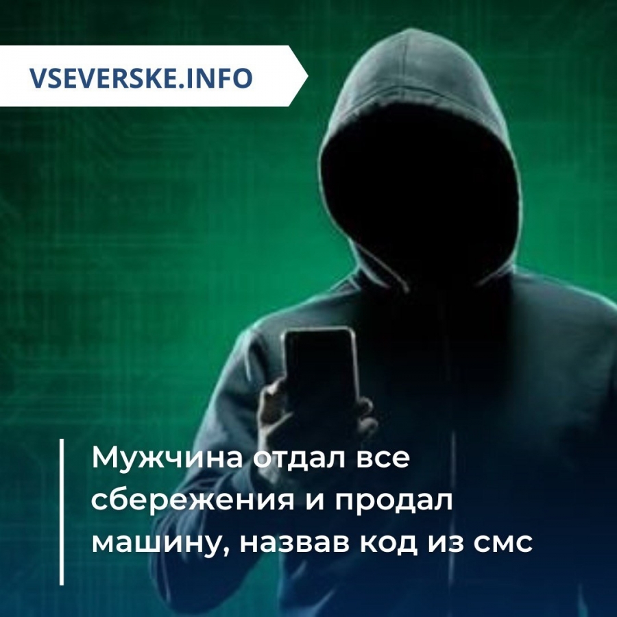 Мужчина отдал все сбережения и продал машину, назвав код из смс Мужчина отдал все сбережения и продал машину, назвав код из смс