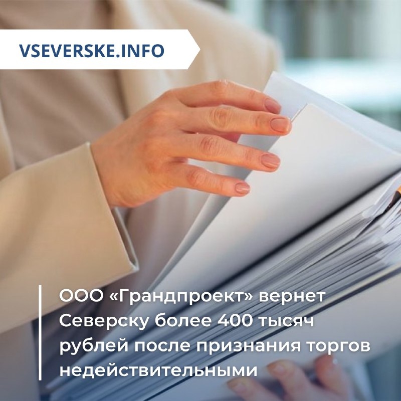 ООО «Грандпроект» вернет Северску более 400 тысяч рублей после признания торгов недействительными ООО «Грандпроект» вернет Северску более 400 тысяч рублей после признания торгов недействительными