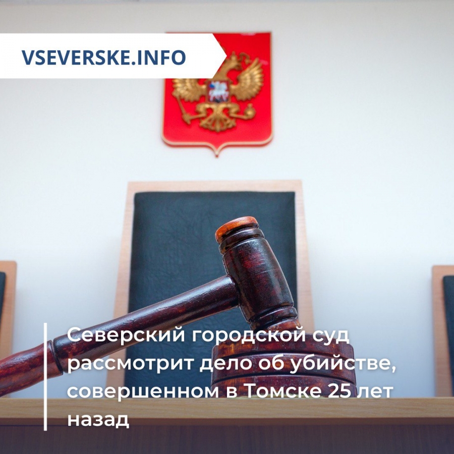 Северский городской суд рассмотрит дело об убийстве, совершенном в Томске 25 лет назад Северский городской суд рассмотрит дело об убийстве, совершенном в Томске 25 лет назад