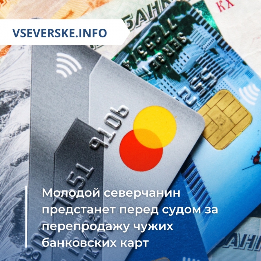 Молодой северчанин предстанет перед судом за перепродажу чужих банковских карт Молодой северчанин предстанет перед судом за перепродажу чужих банковских карт