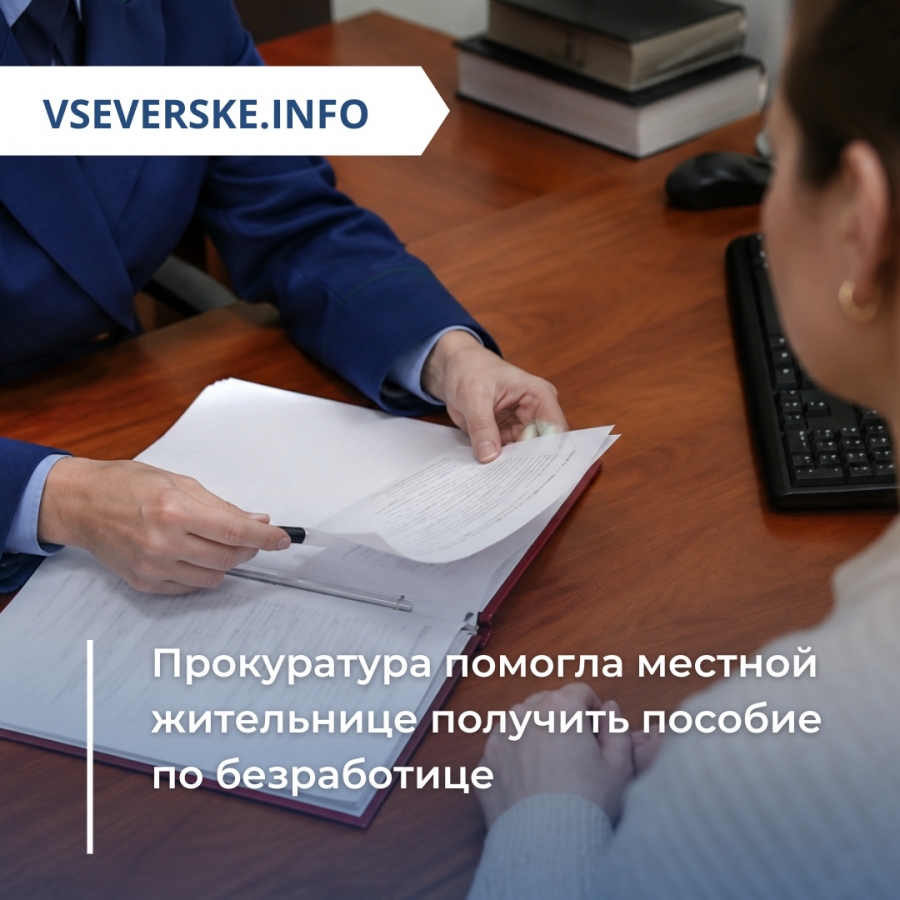 Прокуратура помогла местной жительнице получить пособие по безработице Прокуратура помогла местной жительнице получить пособие по безработице