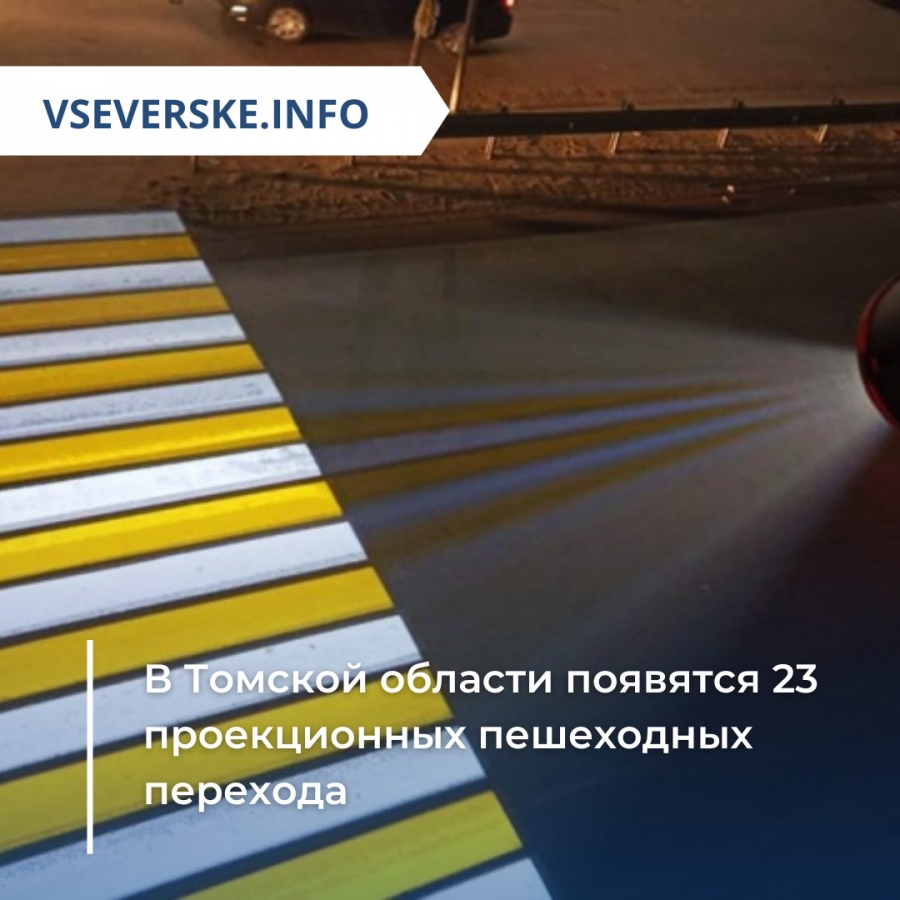 В Томской области появятся 23 проекционных пешеходных перехода В Томской области появятся 23 проекционных пешеходных перехода