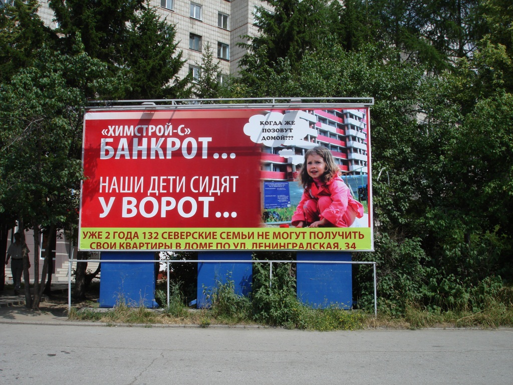 Химстрой не банкрот, но дети сидят у ворот! Химстрой не банкрот, но дети сидят у ворот!