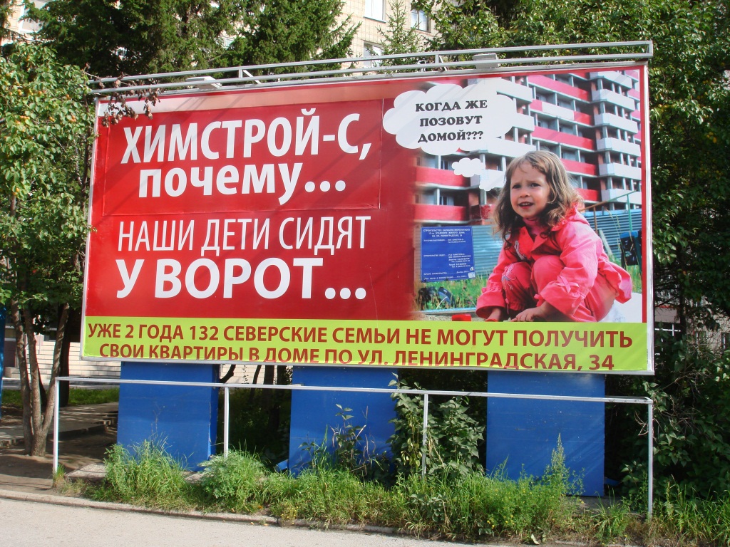 Химстрой не банкрот, но дети сидят у ворот! Химстрой не банкрот, но дети сидят у ворот!