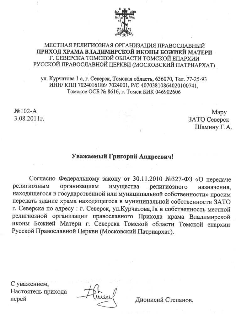 Церковь в собственность Томской Епархии Церковь в собственность Томской Епархии