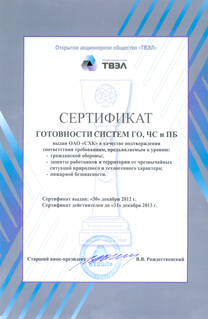 СХК готов к выполнению задач в сфере ГО и ЧС СХК готов к выполнению задач в сфере ГО и ЧС