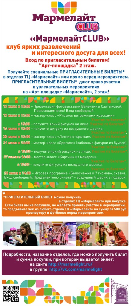 Приглашаем в «МармелайтCLUB» - клуб ярких развлечений и интересного досуга для всех! Приглашаем в «МармелайтCLUB» - клуб ярких развлечений и интересного досуга для всех!