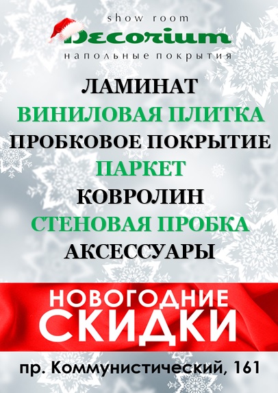 Новогодние скидки и акции в магазине напольных покрытий «Decorium» Новогодние скидки и акции в магазине напольных покрытий «Decorium»